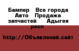 Бампер - Все города Авто » Продажа запчастей   . Адыгея респ.